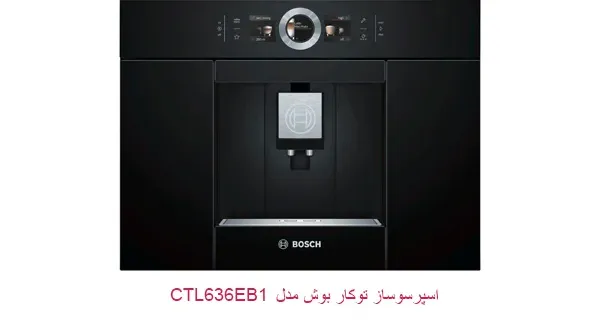 اسپرسوساز توکار بوش 636bs1