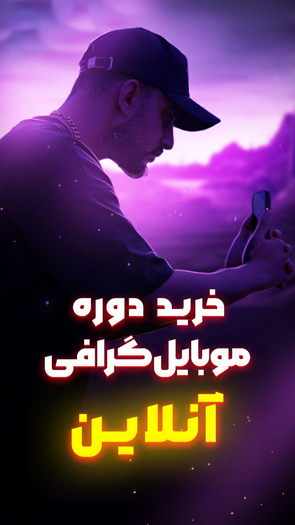 دوره آنلاین آموزش موبایل گرافی فرجام