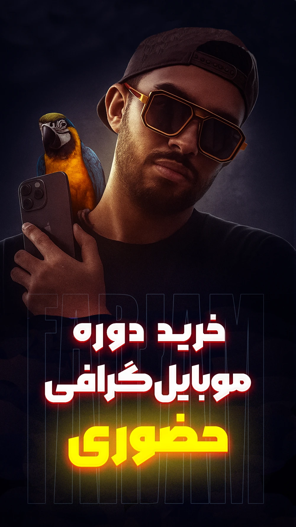 دوره حضوری آموزش موبایل گرافی فرجام