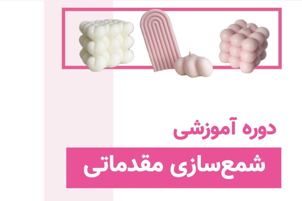 دوره شمع‌سازی مقدماتی