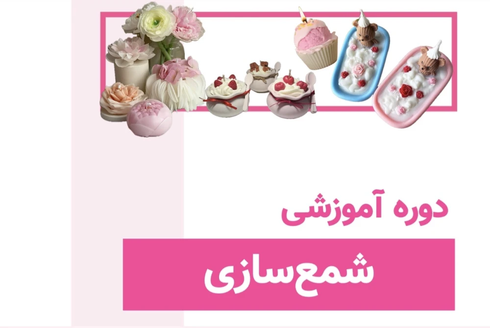 دوره شمعسازی