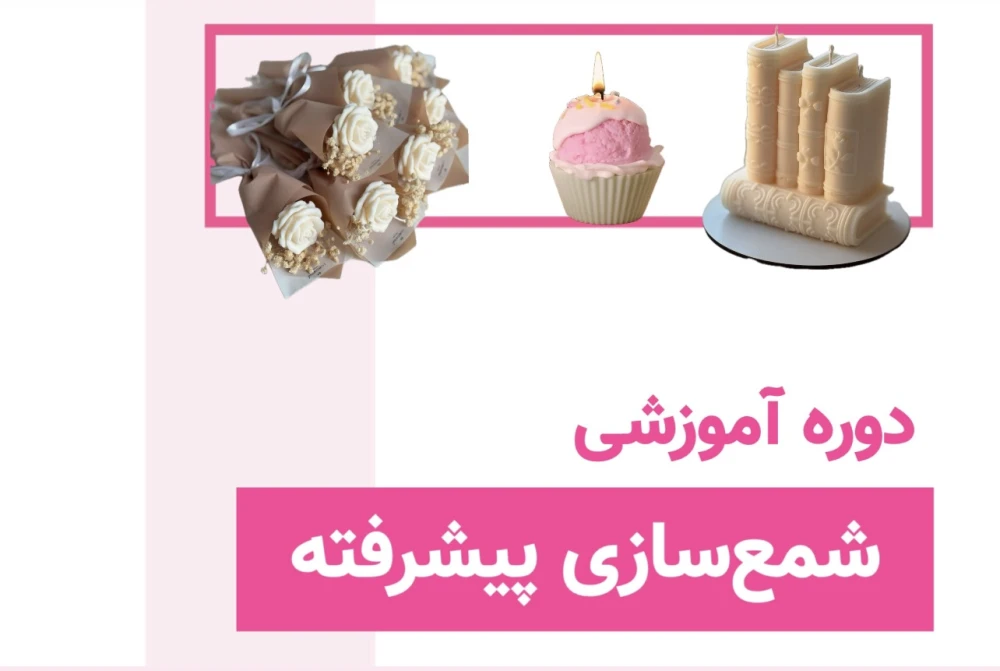دوره شمع‌سازی پیشرفته