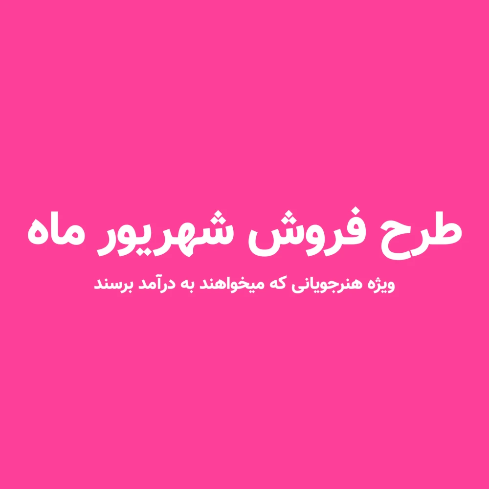 طرح فروش شهریور