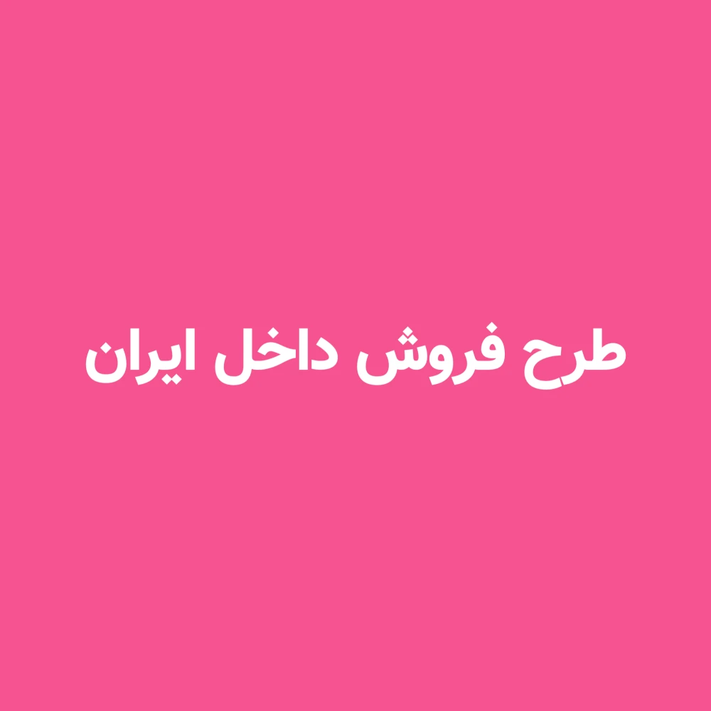 طرح فروش داخل ایران
