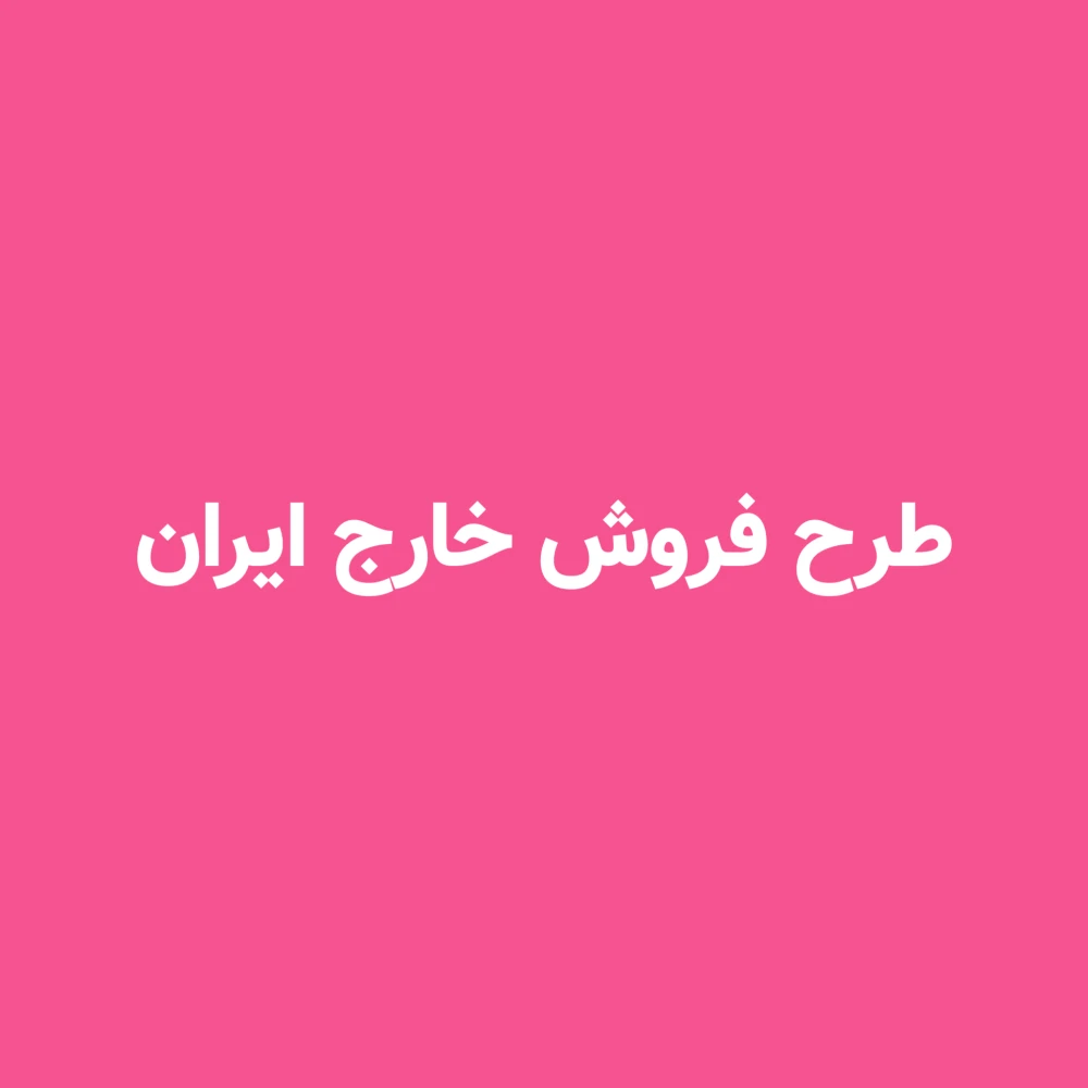 دوره طرح فروش خارج ایران