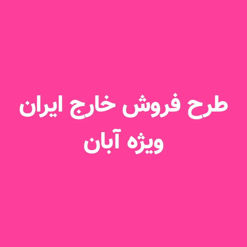 طرح فروش خارج ویژه آبان