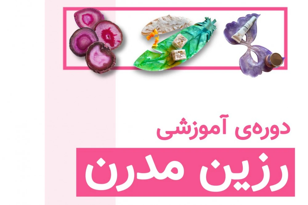 دوره رزین مدرن