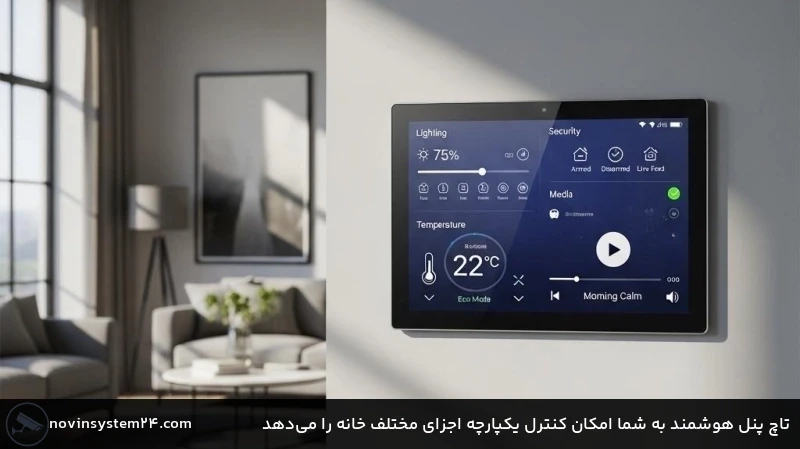 تاچ پنل هوشمند به شما امکان کنترل یکپارچه اجزای مختلف خانه را میدهد تاچ پنل هوشمند به شما امکان کنترل یکپارچه اجزای مختلف خانه را میدهد