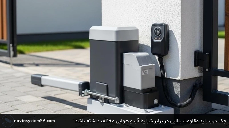 جک درب باید مقاومت بالایی در برابر شرایط آب و هوایی مختلف داشته باشد