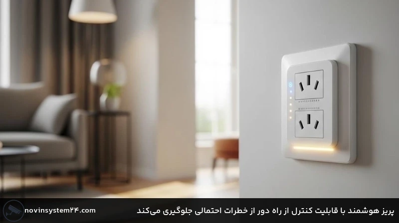 پریز هوشمند با قابلیت کنترل از راه دور از خطرات احتمالی جلوگیری می‌کند