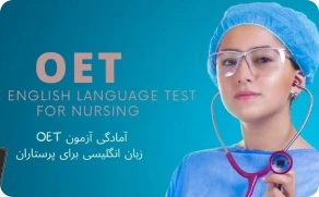 دوره فشرده رایتینگOET پزشکی