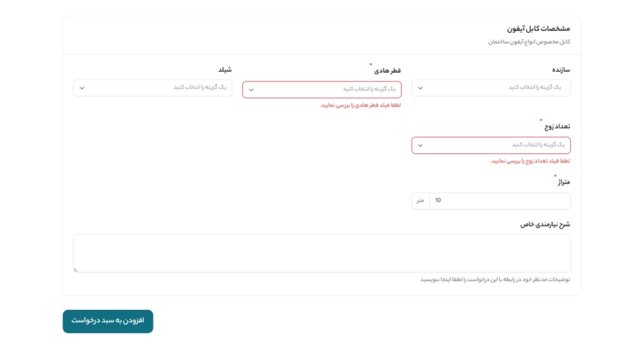 هنگام جستجوی کابل پر کردن فیلدهای ستاره دار الزامی است