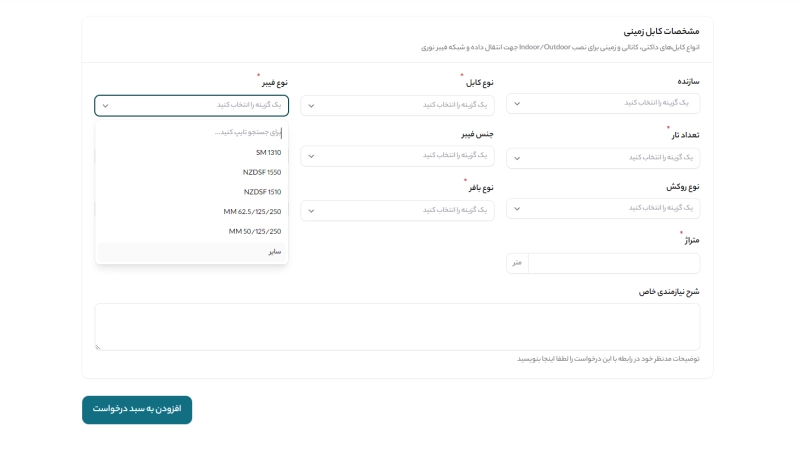 با انتخاب گزینه سایر می‌توانید شرح نیازمندی خود را بنویسید