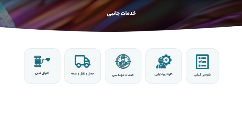 خدمات جانبی پلتفرم پتک شامل احیای کابل و حمل و نقل و بیمه کابل