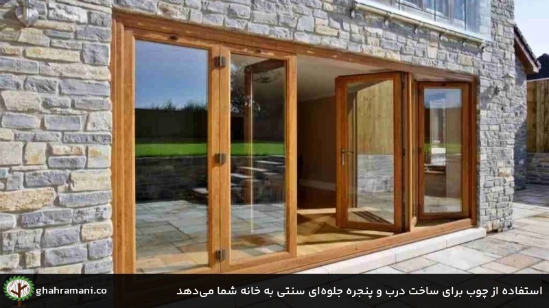 استفاده از چوب برای ساخت درب و پنجره جلوه‌ای سنتی به خانه شما می‌دهد