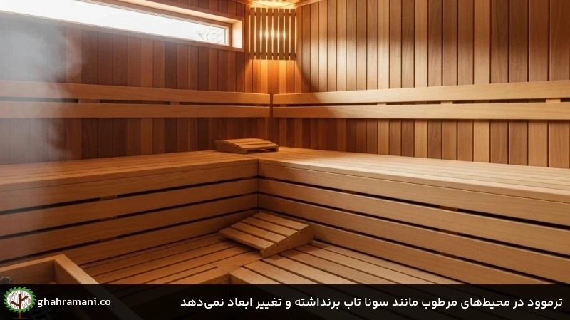 ترموود در محیطهای مرطوب مانند سونا تاب برنداشته و تغییر ابعاد نمیدهد ترموود در محیطهای مرطوب مانند سونا تاب برنداشته و تغییر ابعاد نمیدهد