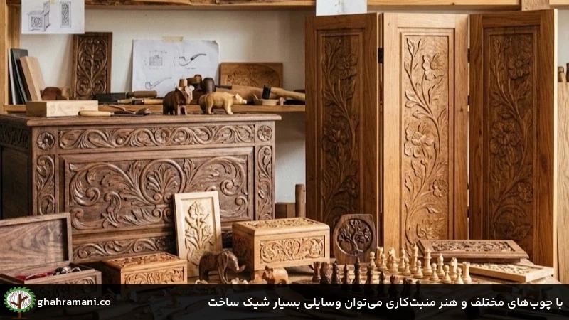 با چوبهای مختلف و هنر منبتکاری میتوان وسایلی بسیار شیک ساخت با چوبهای مختلف و هنر منبتکاری میتوان وسایلی بسیار شیک ساخت