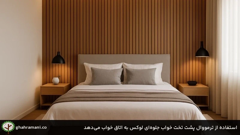 استفاده از ترمووال پشت تخت خواب جلوه‌ای لوکس به اتاق خواب می‌دهد