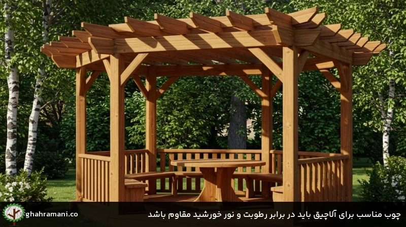 چوب مناسب برای آلاچیق باید در برابر رطوبت و نور خورشید مقاوم باشد
