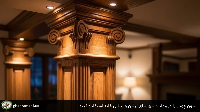 ستون چوبی را می‌توانید تنها برای تزئین و زیبایی خانه استفاده کنید