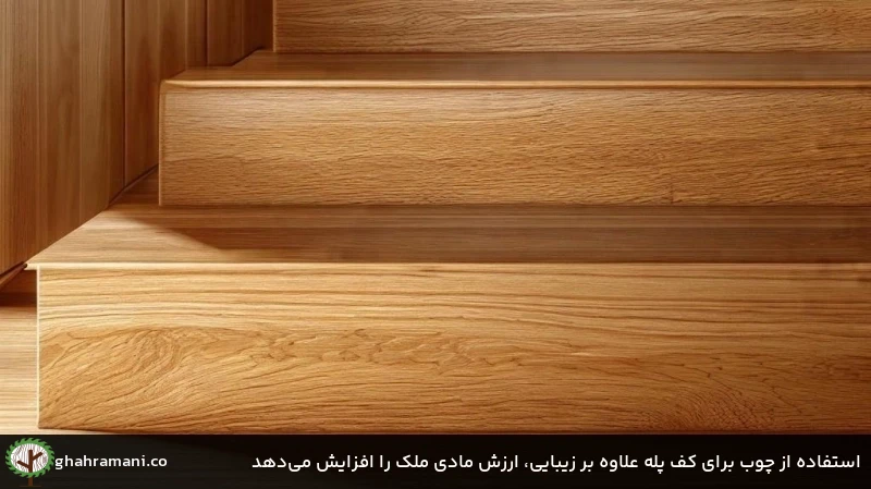 استفاده از چوب برای کف پله علاوه بر زیبایی، ارزش مادی ملک را افزایش می‌دهد