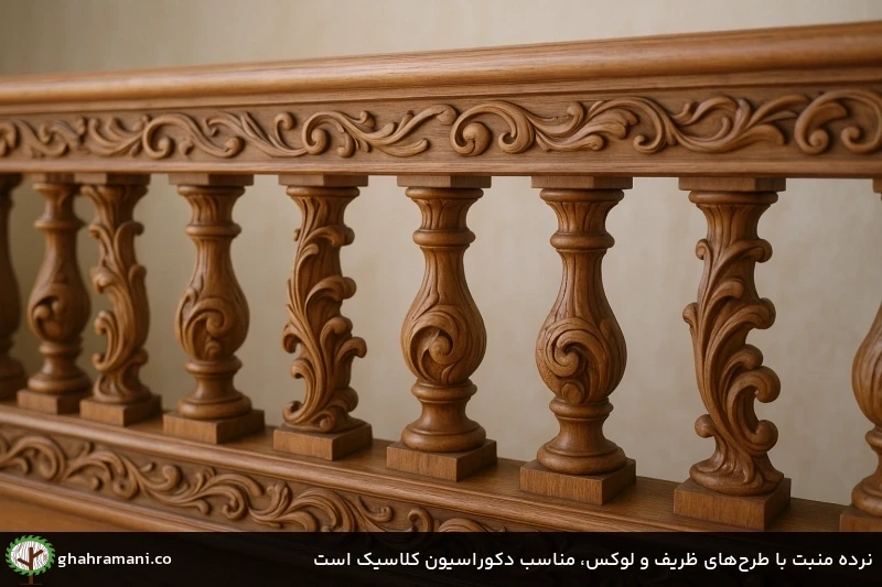 نرده منبت با طرح‌های ظریف و لوکس، مناسب دکوراسیون کلاسیک است