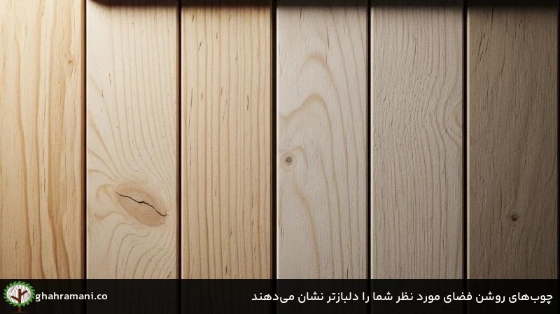 چوب‌‌های روشن فضای مورد نظر شما را دلبازتر نشان می‌دهند