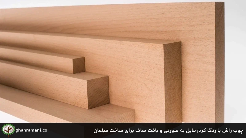 چوب راش با رنگ کرم مایل به صورتی و بافت صاف برای ساخت مبلمان