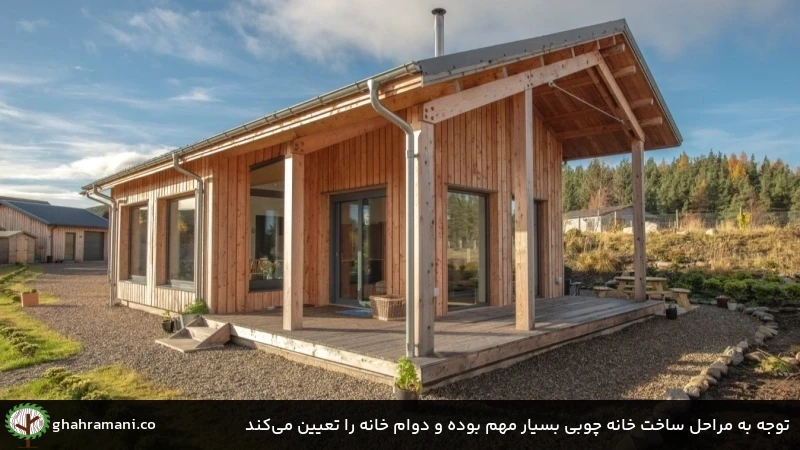توجه به مراحل ساخت خانه چوبی بسیار مهم بوده و دوام خانه را تعیین می‌کند