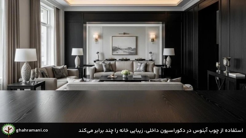 استفاده از چوب آبنوس در دکوراسیون داخلی، زیبایی خانه را چند برابر می‌کند