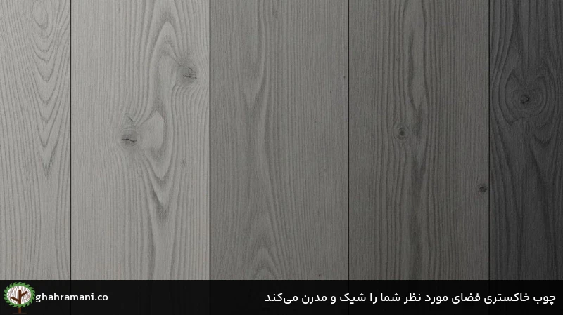 چوب خاکستری فضای مورد نظر شما را شیک و مدرن می‌کند