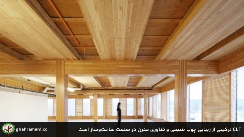 CLT ترکیبی از زیبایی چوب طبیعی و فناوری مدرن در صنعت ساخت‌وساز است