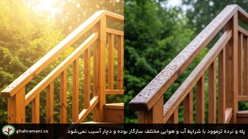 پله و نرده ترموود با شرایط آب و هوایی مختلف سازگار بوده و دچار آسیب نمی‌شود