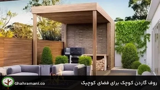 روف گاردن کوچک برای فضای کوچیک