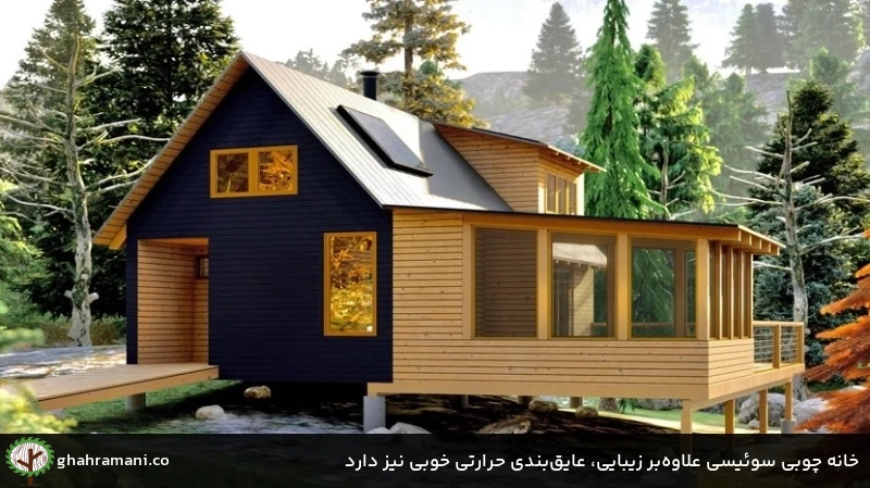 خانه چوبی سوئیسی علاوهبر زیبایی، عایقبندی حرارتی خوبی نیز دارد خانه چوبی سوئیسی علاوهبر زیبایی، عایقبندی حرارتی خوبی نیز دارد