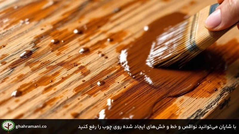 با شاپان می‌توانید نواقص و خط و خش‌های ایجاد شده روی چوب را رفع کنید