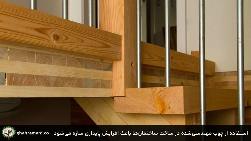 استفاده از چوب مهندسی‌شده در ساخت ساختمان‌ها باعث افزایش پایداری سازه می‌شود