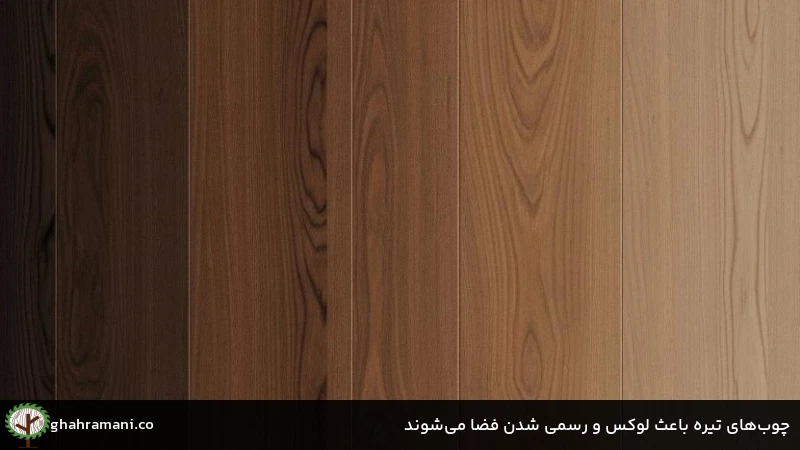 چوب‌های تیره باعث لوکس و رسمی شدن فضا می‌شوند