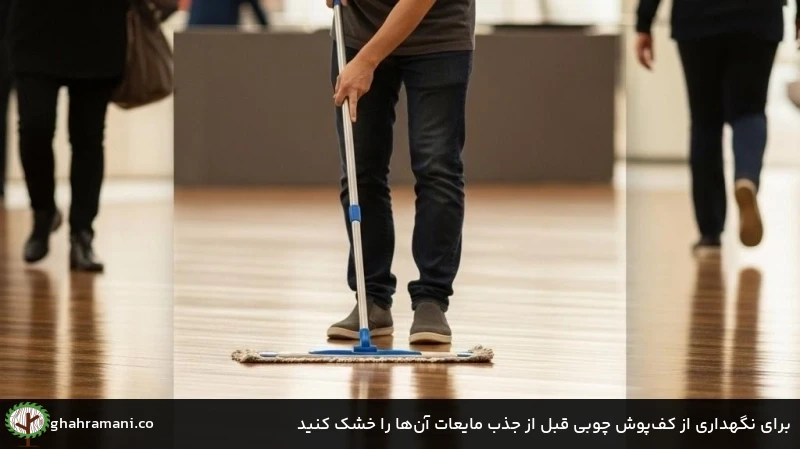 برای نگهداری از کف‌پوش چوبی قبل از جذب مایعات آن‌ها را خشک کنید