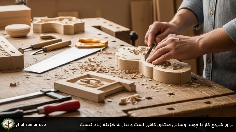 برای شروع کار با چوب، وسایل مبتدی کافی است و نیاز به هزینه زیاد نیست برای شروع کار با چوب، وسایل مبتدی کافی است و نیاز به هزینه زیاد نیست