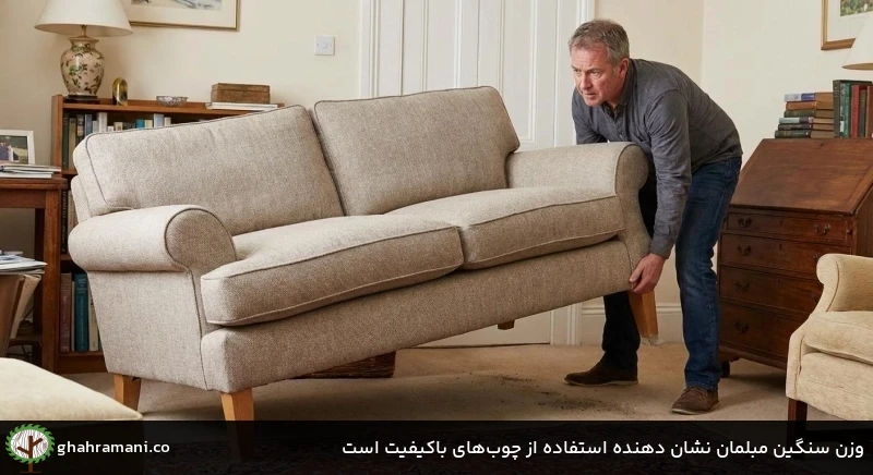 وزن سنگین مبلمان نشان دهنده استفاده از چوبهای باکیفیت است وزن سنگین مبلمان نشان دهنده استفاده از چوبهای باکیفیت است