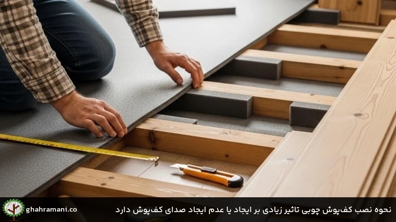 نحوه نصب کف‌پوش چوبی تاثیر زیادی بر ایجاد یا عدم ایجاد صدای کف‌پوش دارد