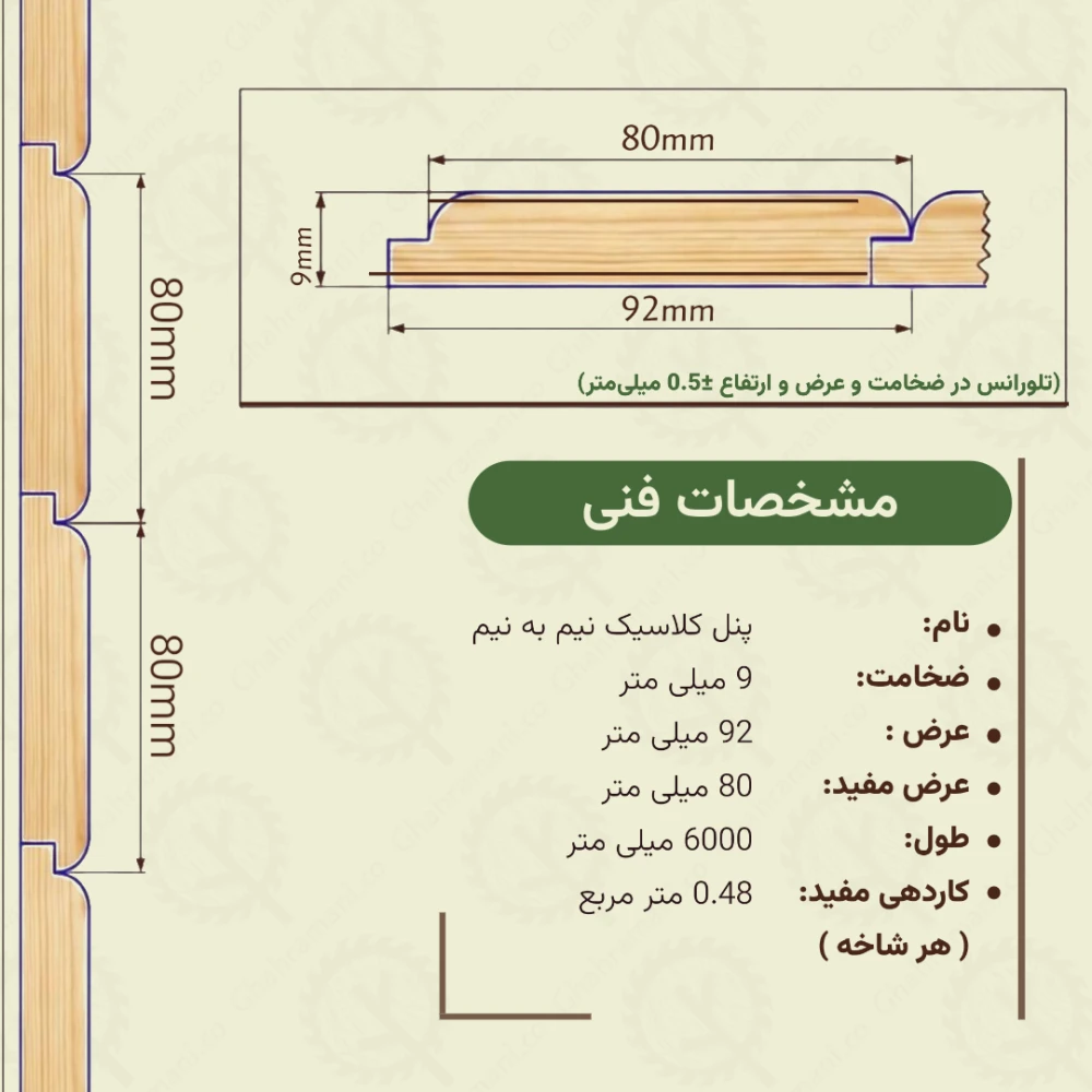 پنل کلاسیک نیم به نیم 6000*92*9 میلیمتر