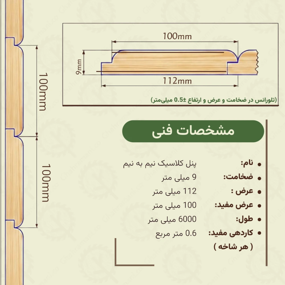 پنل کلاسیک نیم به نیم 6000*112*9 میلیمتر