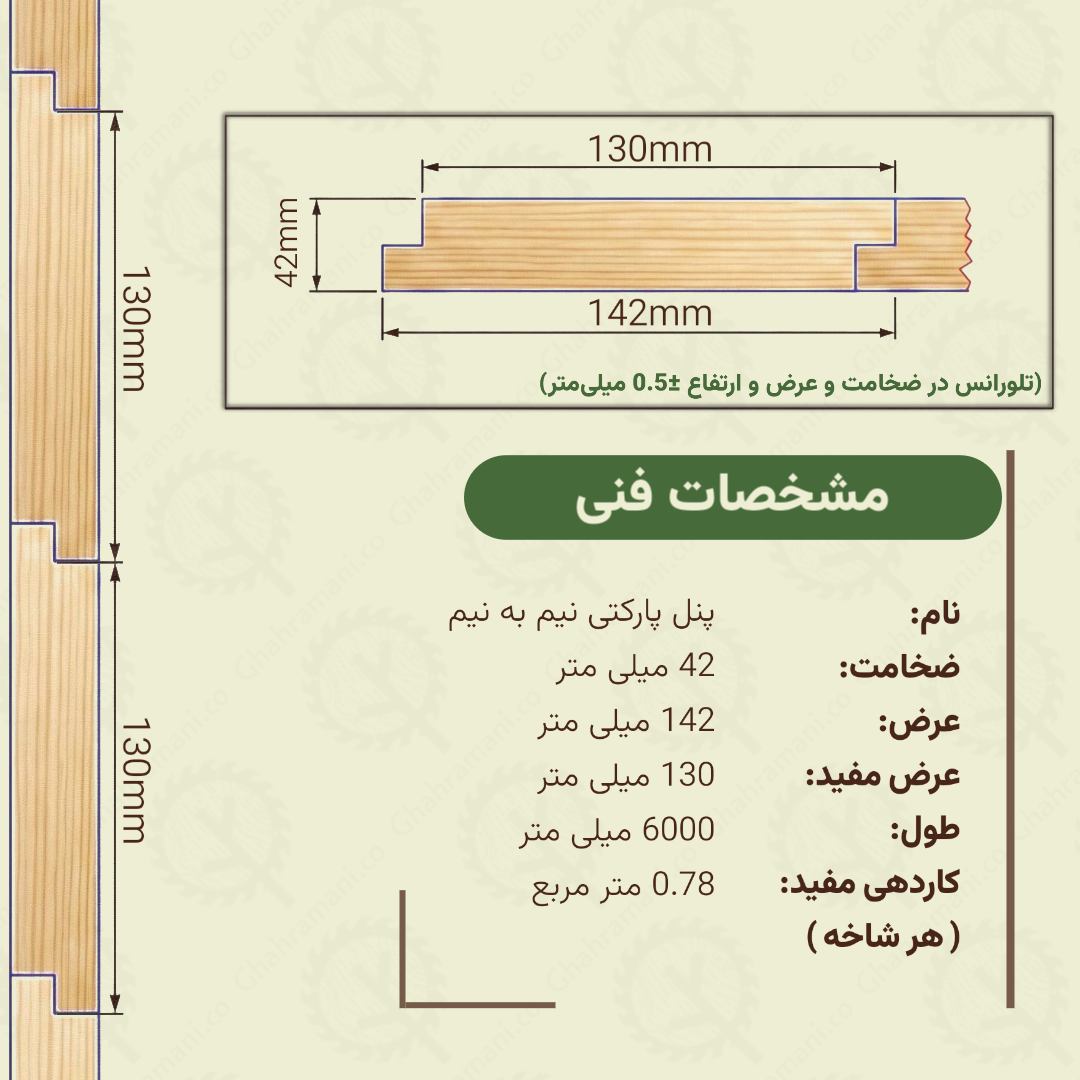 پنل پارکتی نیم به نیم 6000*142*42 میلیمتر