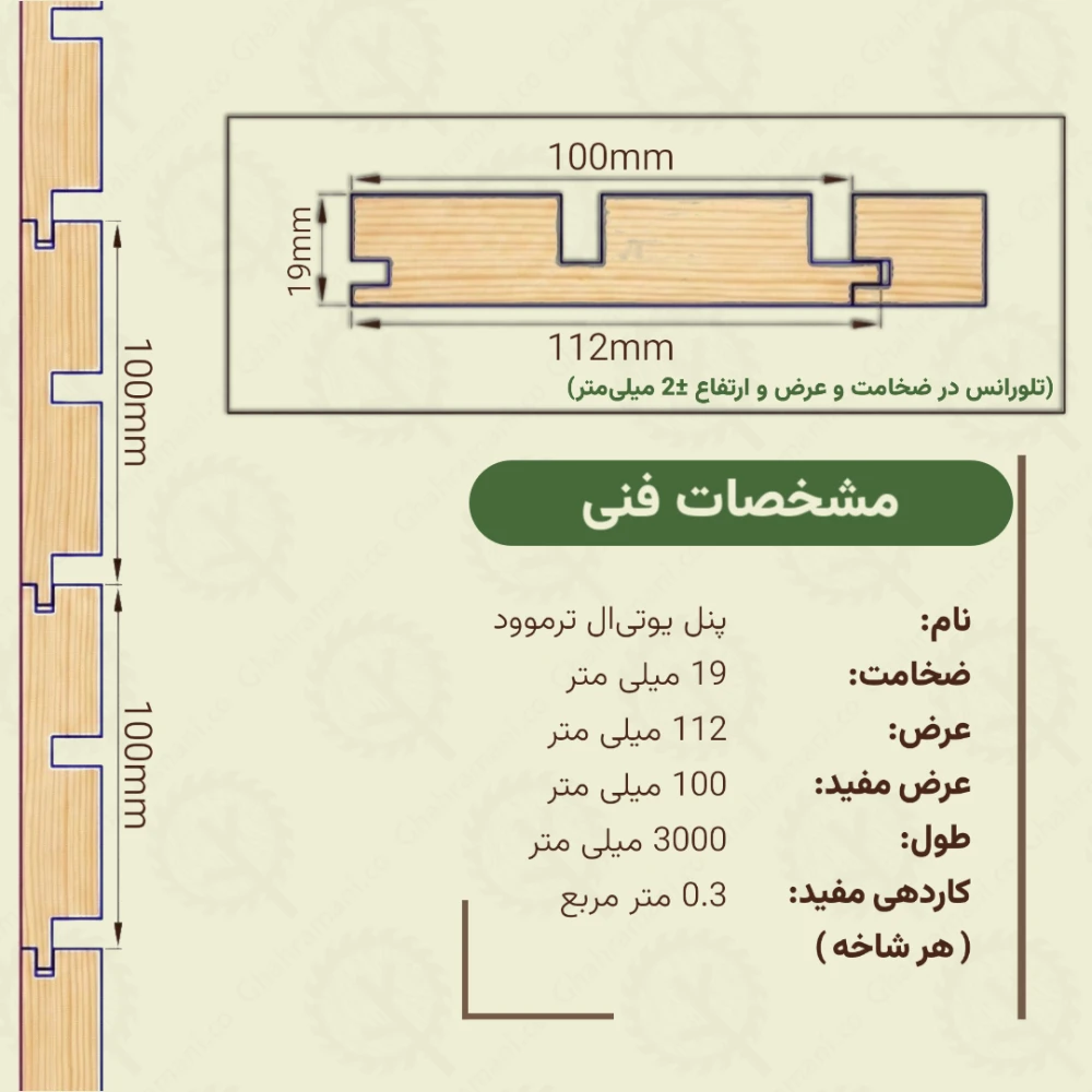 پنل یو تی ال ترموود | ضخامت 19 mm – عرض 112 mm – طول 3000 mm