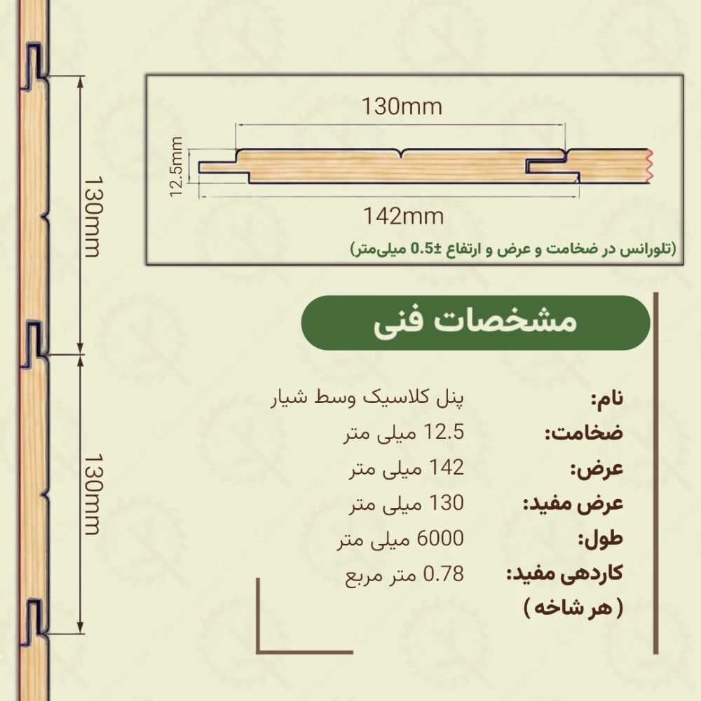 پنل کلاسیک وسط شیار 6000*142*12.5 میلیمتر