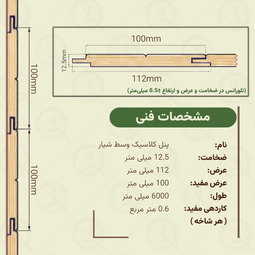 پنل کلاسیک وسط شیار 6000*112*12.5 میلیمتر