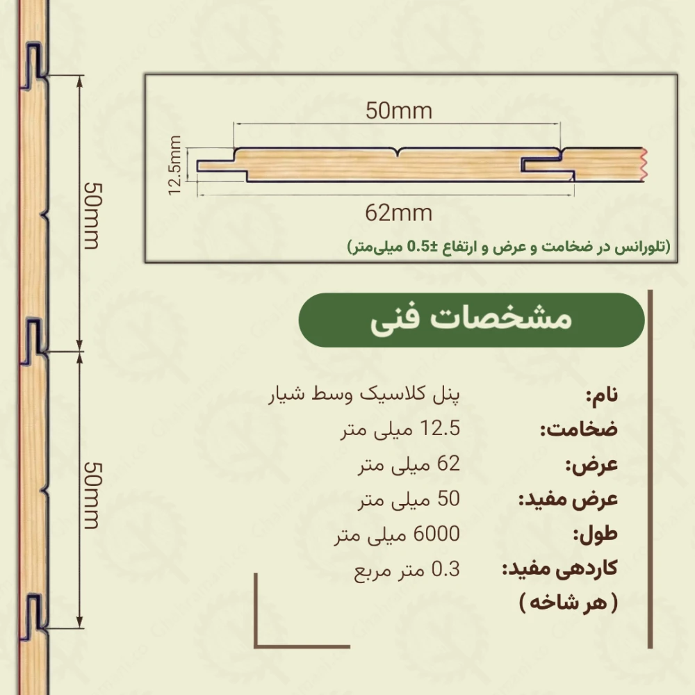 پنل کلاسیک وسط شیار 6000*62*12.5 میلیمتر