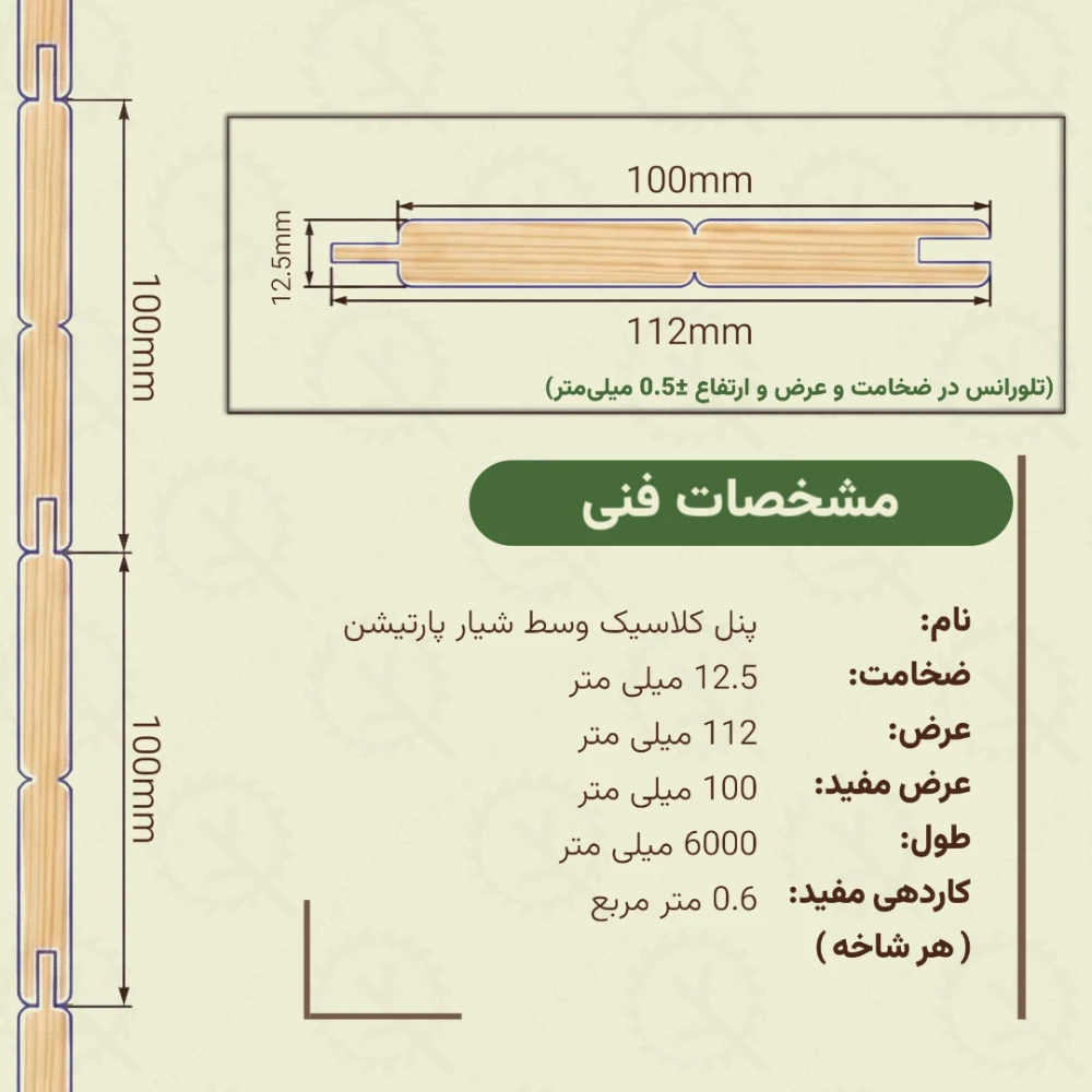 پنل کلاسیک پارتیشن وسط شیار 6000*112*19 میلیمتر